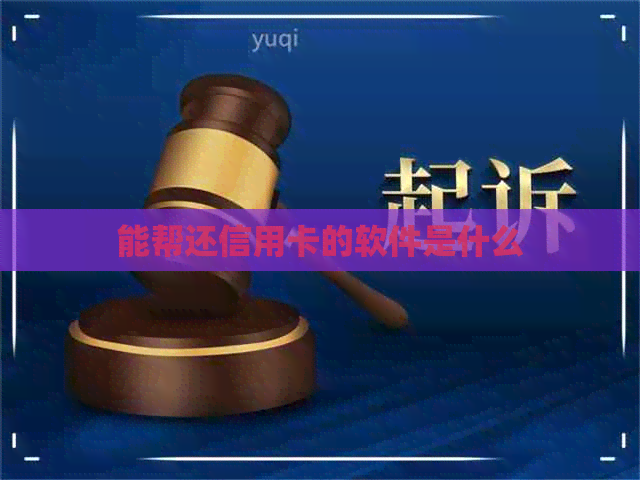 能帮还信用卡的软件是什么