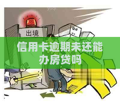 信用卡逾期未还能办房贷吗