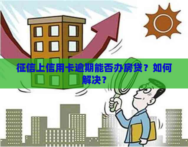 上信用卡逾期能否办房贷？如何解决？