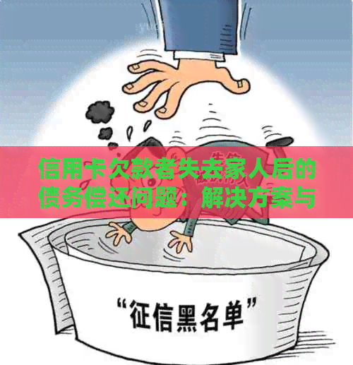 信用卡欠款者失去家人后的债务偿还问题：解决方案与建议