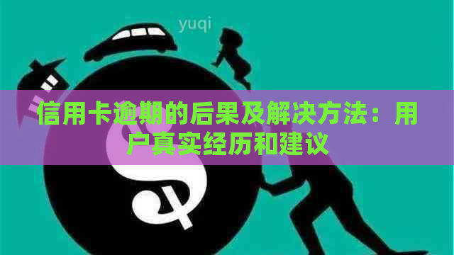 信用卡逾期的后果及解决方法：用户真实经历和建议