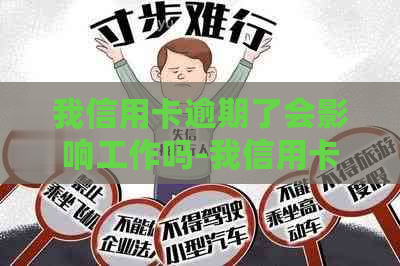 我信用卡逾期了会影响工作吗-我信用卡逾期了会影响工作吗怎么办