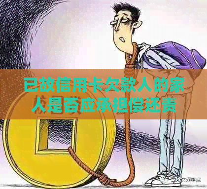 已故信用卡欠款人的家人是否应承担偿还责任