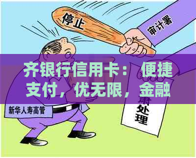 齐银行信用卡： 便捷支付，优无限，金融生活新体验