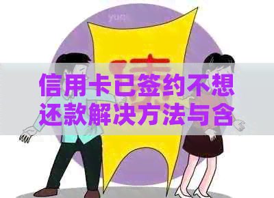 信用卡已签约不想还款解决方法与含义