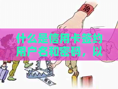 什么是信用卡签约用户名和密码，以及信用卡分期签约的含义