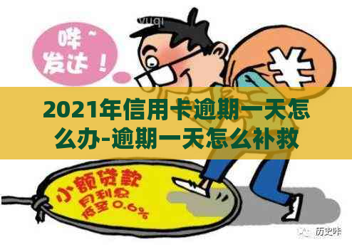 2021年信用卡逾期一天怎么办-逾期一天怎么补救