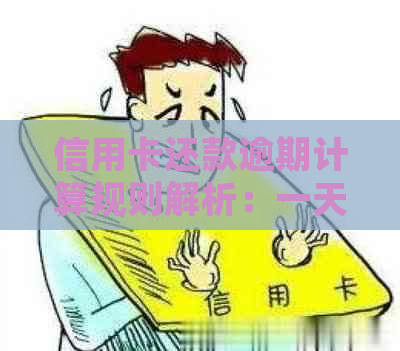 信用卡还款逾期计算规则解析：一天的是否会导致逾期？