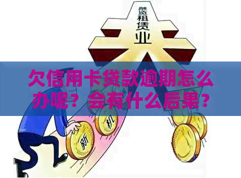 欠信用卡贷款逾期怎么办呢？会有什么后果？