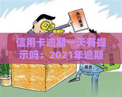 信用卡逾期一天有提示吗：2021年逾期还款与处理方法