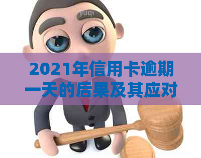 2021年信用卡逾期一天的后果及其应对策略：不容忽视的重要指南