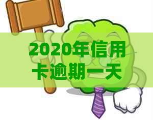 2020年信用卡逾期一天会怎样，利息多少？算逾期吗？2021年信用卡逾期1天