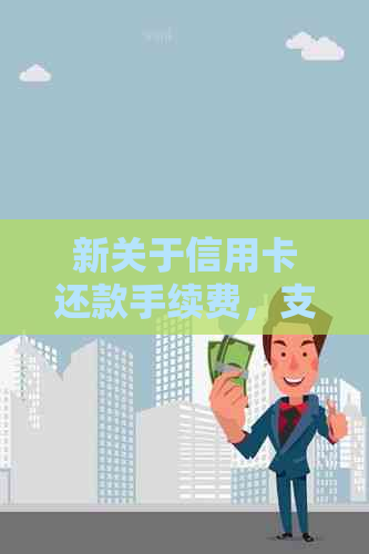 新关于信用卡还款手续费，支付宝和微信何时开始收费？