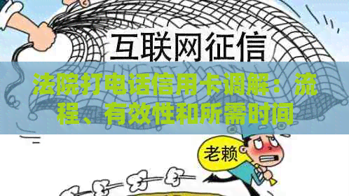 法院打电话信用卡调解：流程、有效性和所需时间