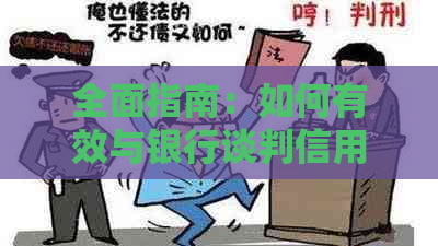 全面指南：如何有效与银行谈判信用卡停息挂账，解决您的财务困扰