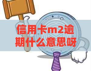 信用卡m2逾期什么意思呀，怎么解决？