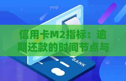 信用卡M2指标：逾期还款的时间节点与解读