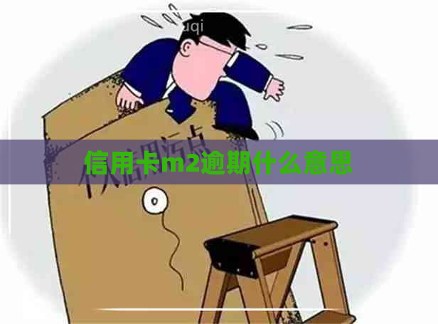 信用卡m2逾期什么意思