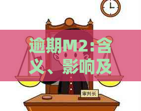 逾期M2:含义、影响及如何应对