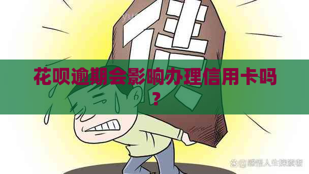 花呗逾期会影响办理信用卡吗？