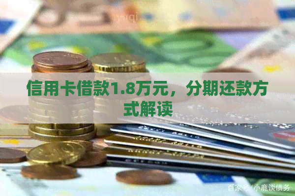 信用卡借款1.8万元，分期还款方式解读