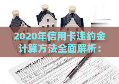 2020年信用卡违约金计算方法全面解析：如何准确计算信用卡逾期还款费用？