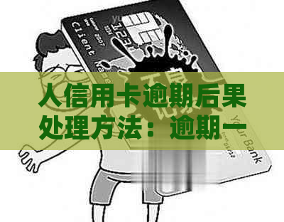 人信用卡逾期后果处理方法：逾期一个月多少钱、是否坐牢？