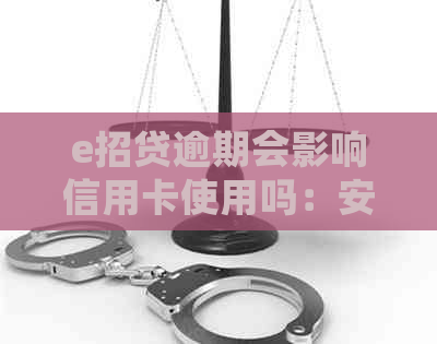 e招贷逾期会影响信用卡使用吗：安全性和影响解答