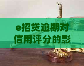 e招贷逾期对信用评分的影响及恢复时间