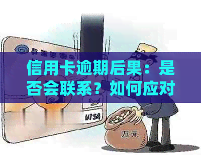 信用卡逾期后果：是否会联系？如何应对逾期问题并避免不必要的麻烦？