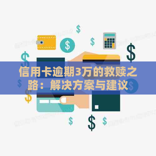 信用卡逾期3万的救赎之路：解决方案与建议