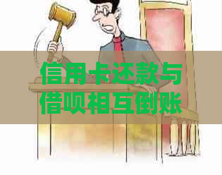 信用卡还款与借呗相互倒账：详细操作指南、注意事项及风险分析