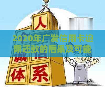 2020年广发信用卡逾期还款的后果及可能的方式