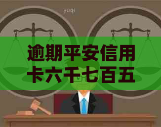 逾期平安信用卡六千七百五十元可能引发的后果及方式全面解析