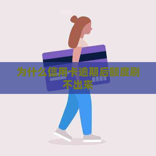 为什么信用卡逾期后额度刷不出来