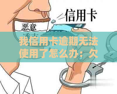 我信用卡逾期无法使用了怎么办：欠信用卡逾期确实没能力还怎么办