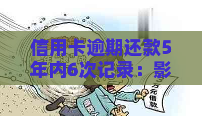 信用卡逾期还款5年内6次记录：影响、解决方案和信用修复策略全面解析