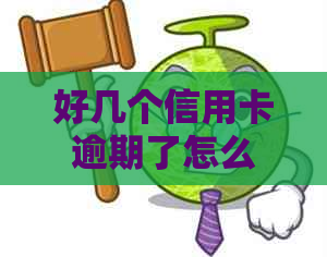 好几个信用卡逾期了怎么办？如何协商、还款和处理？