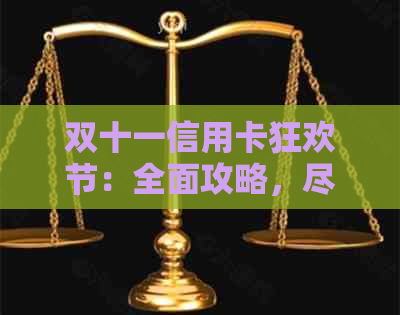 双十一信用卡狂欢节：全面攻略，尽享超值优，解答你的所有疑问