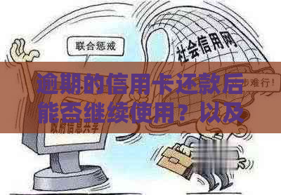 逾期的信用卡还款后能否继续使用？以及刷出来的可能性和后果