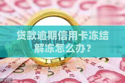 贷款逾期信用卡冻结解冻怎么办？