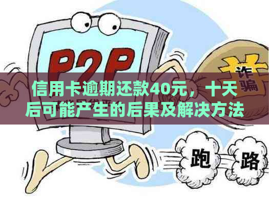 信用卡逾期还款40元，十天后可能产生的后果及解决方法全解析