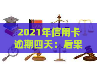 2021年信用卡逾期四天：后果、处理方法及400元逾期五天的案例分析