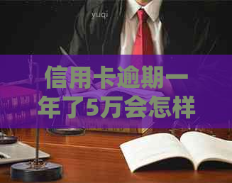 信用卡逾期一年了5万会怎样处理