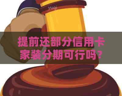 提前还部分信用卡家装分期可行吗？怎么操作？有影响吗？免手续费？