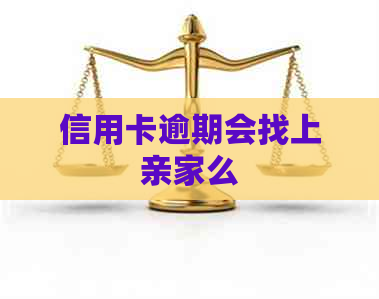 信用卡逾期会找上亲家么