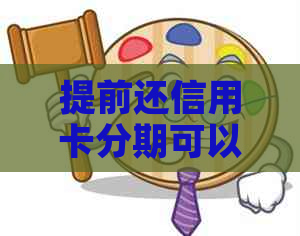 提前还信用卡分期可以免手续费吗：安全计算与影响分析