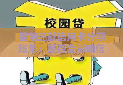 提前还款信用卡分期账单：是否会影响信用评分及记录？