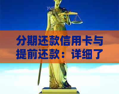 分期还款信用卡与提前还款：详细了解利息计算及可能产生的费用