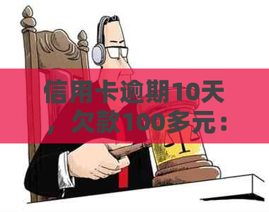 信用卡逾期10天，欠款100多元：如何解决还款问题？